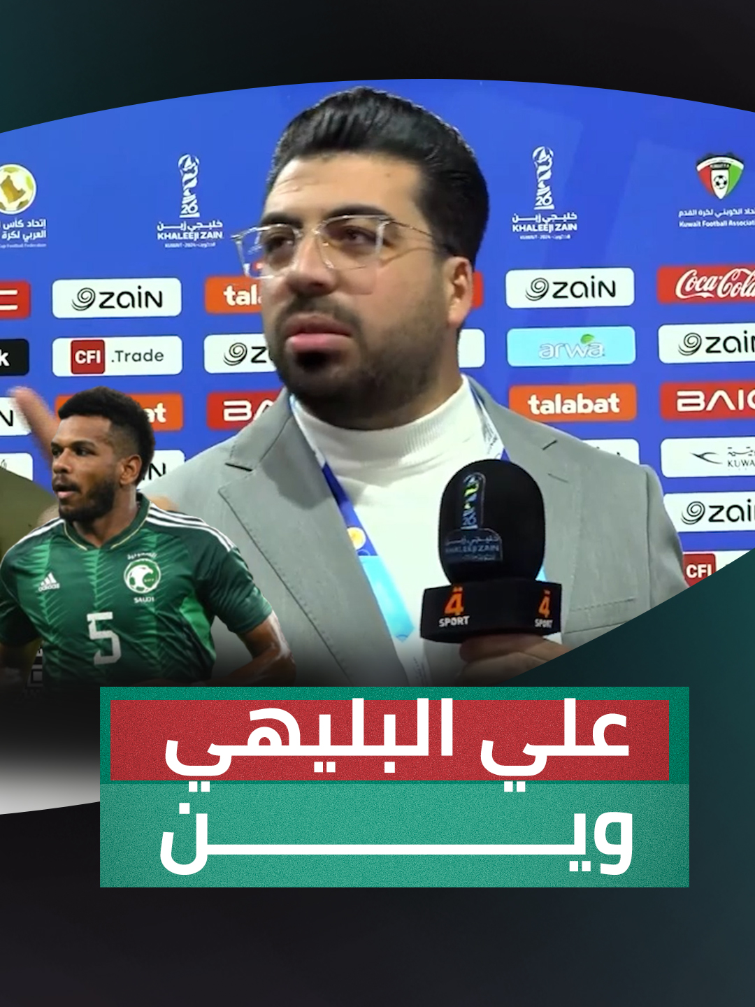 اختفاء لاعبي المنتخب السعودي بعد الخسارة.. مراسلنا يتساءل: محد شاف علي البليهي؟ يمكنكم مشاهدة منافسات خليجي 26 عبر شاشة 