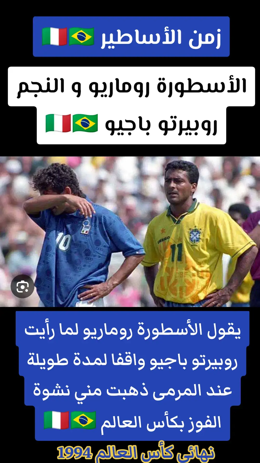 البرازيل 🇧🇷 ايطاليا 🇮🇹 نهائي كأس العالم 1994