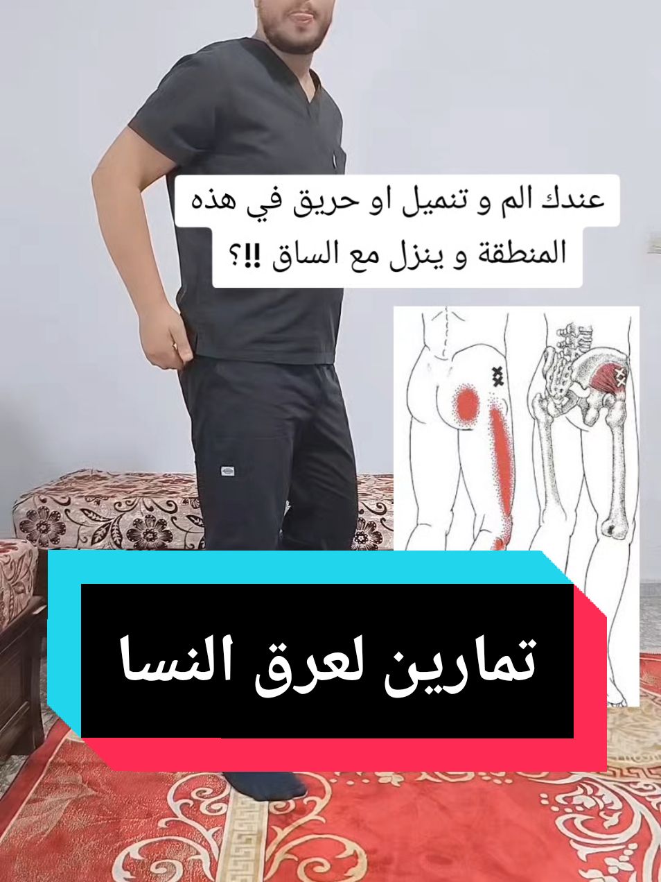 تمارين لعلاج عرق النسا #عرق_النسا #علاج #علاج_طبيعي #تمارين #تمارين_منزلية 