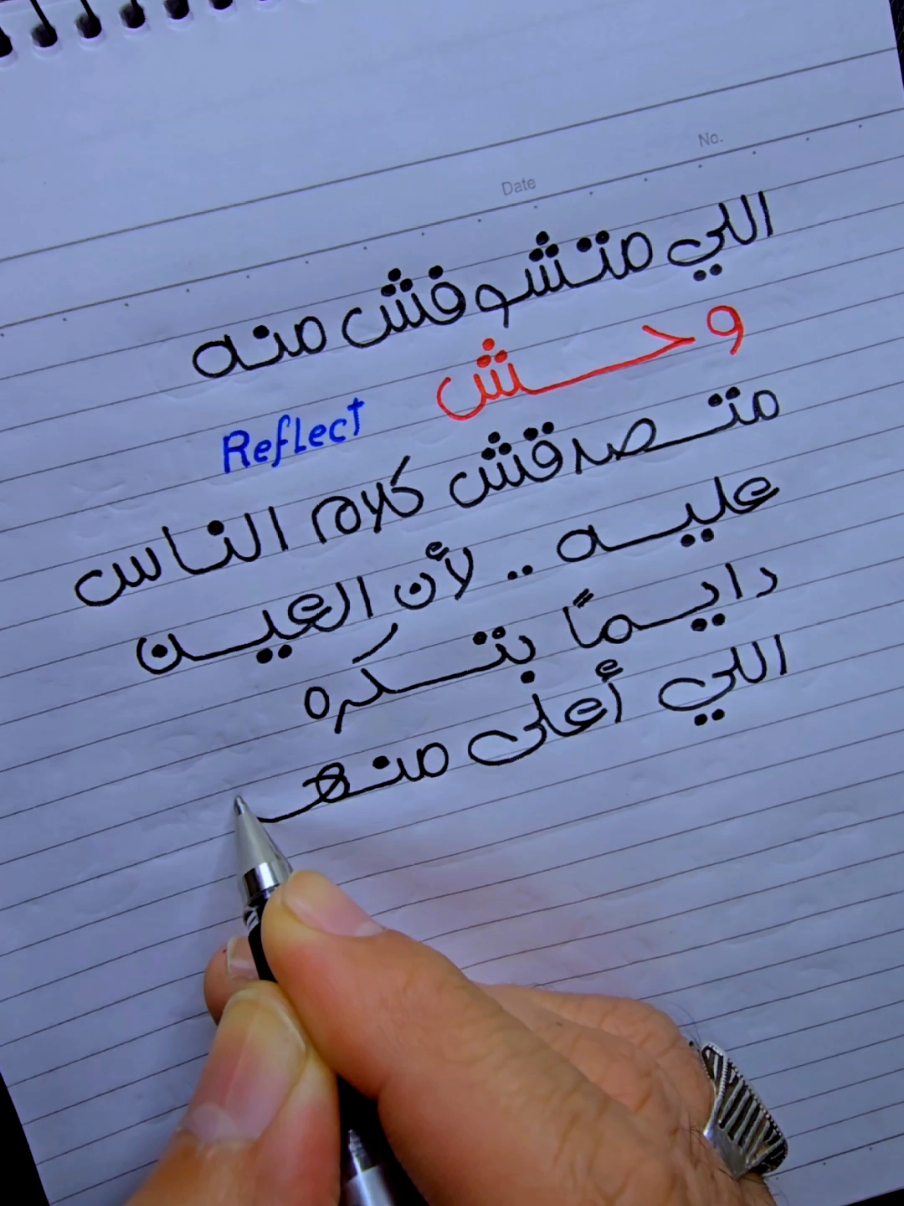 اللى متشوفش منه وحش متصدقش كلام الناس عليه 👌🤝 #حب #loveyou #راحة_نفسية #خط #عشق #خط_يد #ea #sa #fyp #fyp #الحب #Love #حركة_الاكسبلور #حزن #trendingvideo #satisfyingvideo #ترند #مصر_السعوديه_العراق_فلسطين #ترند #تيك_توك #pentrutine #fyp #pentrutine #مقولات #اقتباسات #خواطر #goals #خطاط #uni #uniball #تابعوني #أخواتي   #تحسين_الخط_العربي #قلم #خط_حر #design #asking #uniball #خط_الكتابة #reflect #goals #viral #explore #content #urgent #cursive #عمق #عبارات_عميقة #pen #تحفيز #enthusiasm #enthusiastic #الحب #شخصية_قوية #travel  #trust #ثقة 