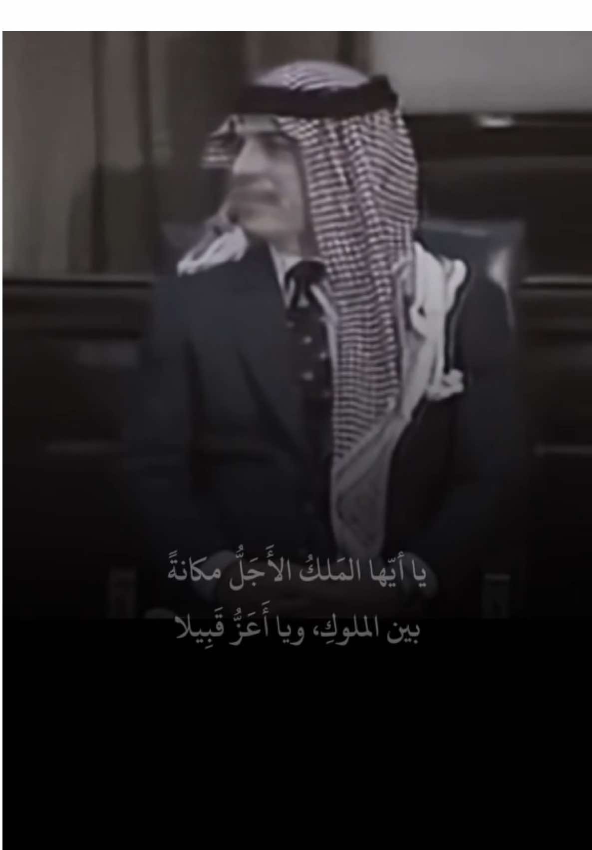 يا سيدي أسعف فمي الشاعر الكبير محمد مهدي الجواهري القصيدة المرتجلة بصوت الشاعر أمام صاحب الجلالة الهاشمية الحسين بن طلال المعظم ألقيت في عمان بتاريخ 2-12-1992 #المملكه_الاردنيه_الهاشميه🇯🇴 #الأردن #الشعب_الصيني_ماله_حل😂😂 #fyp #