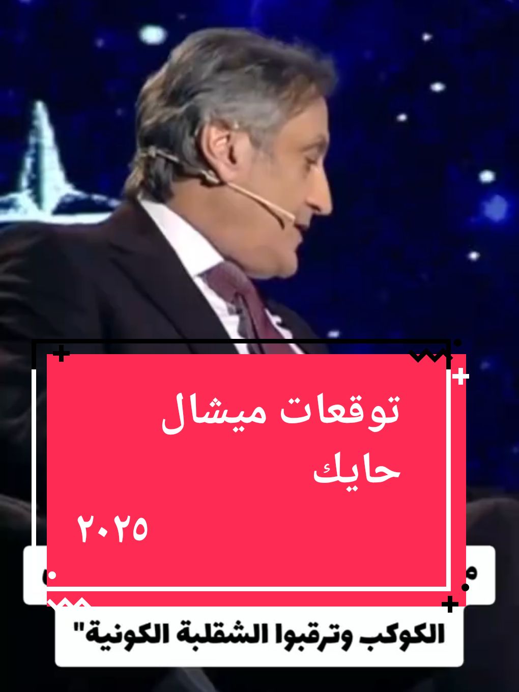 #ميشال_حايك و #توقعات عام ٢٠٢٥ ترقبوا الشقلبة الكونية . #وسيم_جانبين 