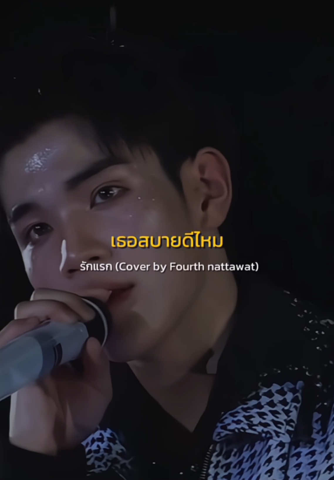 เพลงรักแรก โดยน้องโฟร์ทเพราะมากแสงออกหู #fourthnattawat #โฟร์ทณัฐวรรธน์ #fourth_ig #บันเทิงtiktok #ติ่งกับtiktok #boyslove #thaiactor #gmmtv #เทรนด์วันนี้ #fyp #lyrics #siamparagon #SiamParagonCountdownxGF  #SiamParagonCountdown2025 @Fourth 