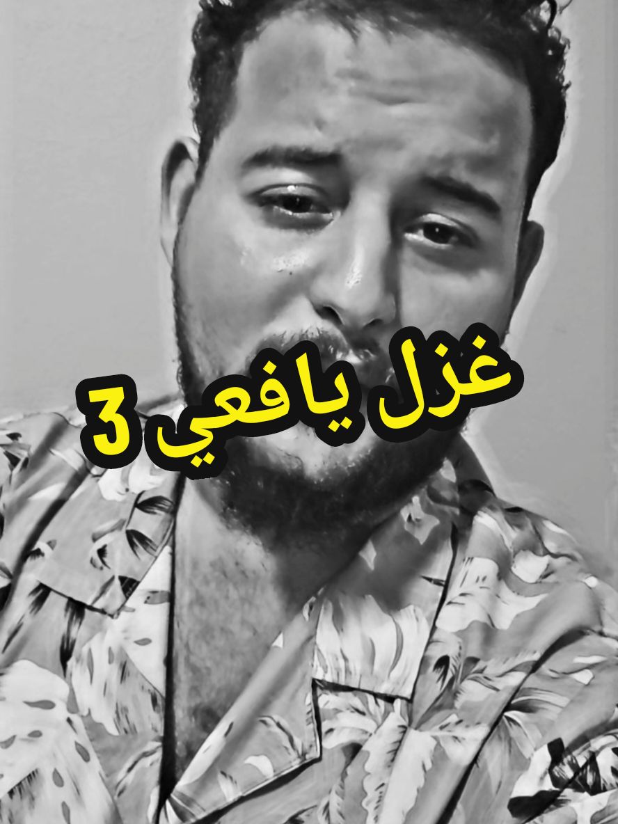 الرد على @userndibdiveubdibdu غزل يافعي3  #موسى_الشعيبي 