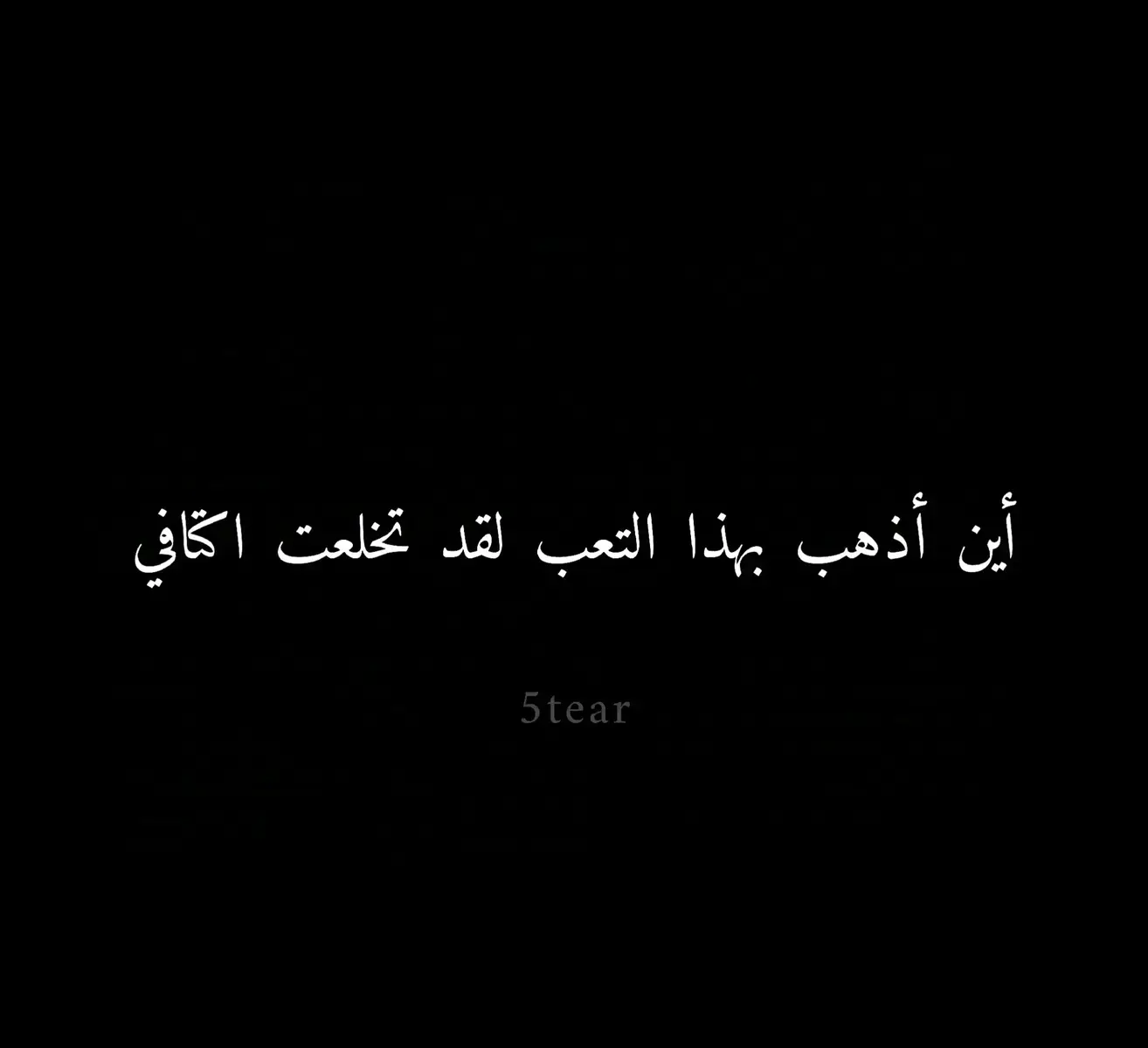 #عبارات #عباراتي #أقتباسات #اقتباسات_عبارات_خواطر🖤🦋❤️ #أقتباسات_حزينة🖤🥀 #أقتباساتي🔗🖤 #عبارات_جميلة_وقويه😉🖤 #عبارات_حزينه💔 #عباراتكم_الفخمه📿📌 #عبارتي___🖤🖇 #اجمل_عبارة_راح_ثبتها📌 #عبارات_جميلة🦋💙 #عبارات_حب❤️꧁༒🌹 #عبارات_حزن💔💤ء #عبارات_نرجسية❤️‍🔥 #عبارات_قوية🦋🖤🖇 #عباراتكم_الفخمه🦋🖤🖇 #عبارات_فخمة_وقوية🖤🎧 #عبارات_فخمة🎶🎧 #عبارات_فخمه؟🖤☠️🥀⛓️ #عبارات_فخمه؟🖤☠️🥀 #عبارة_فخمة؟🥀🖤 #عبارات_فخمة🔥 #عبرات_ضخمة🖤🎩 #عبارات_اسطورية🖤🦅 #تصميمي_اقتباساتي🖤🥀🖇️ #عباراتكم💔💔؟ #عباراتكم_الفخمه🦋🖤🖇عباراتكم #تصميمي_فيديوهات🎶🎤🎬 #كاب_كات🎬 #fyp #foryou #trend #viral #tiktok #capcut #الشعب_الصيني_ماله_حل😂😂 #لايك #أكسبلووررر🇱🇾🇩🇿🇮🇶🇲🇦🇸🇦 #المصمم_محمد_البكور #محمد_أبو_أكرم_✨🖤 