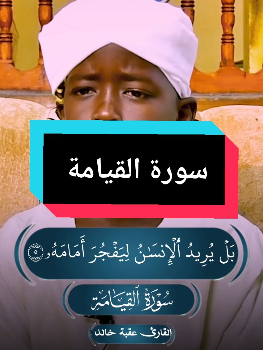 القارئ الصغير السوداني عقبة خالد  #سورة_القيامة #قران_كريم  #قران #تلاوة_خاشعة #تلاوات #شيخ_نورين_محمد_صديق #نورين_محمد_صديق #شيخ_الزين  #اللهم_صلي_على_نبينا_محمد #عبدو_ابوعزام 