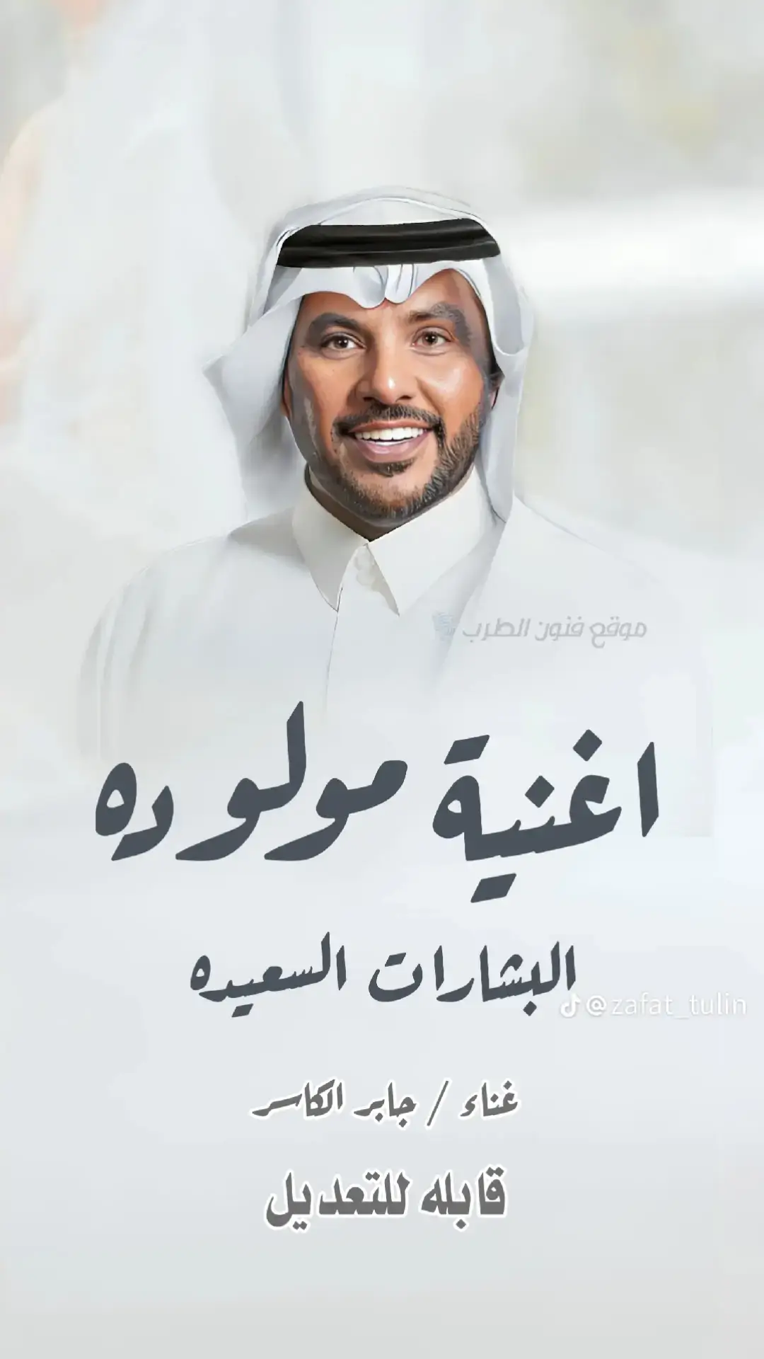 #اغنية_مولوده #اغاني #مولود_جديد #بشارة_مولوده #مولوده #راشد_الماجد #فواد_عبدالواحد #بدون_اسماء #بدون_موسيقى #بدون_حقوق #زفات #2025 