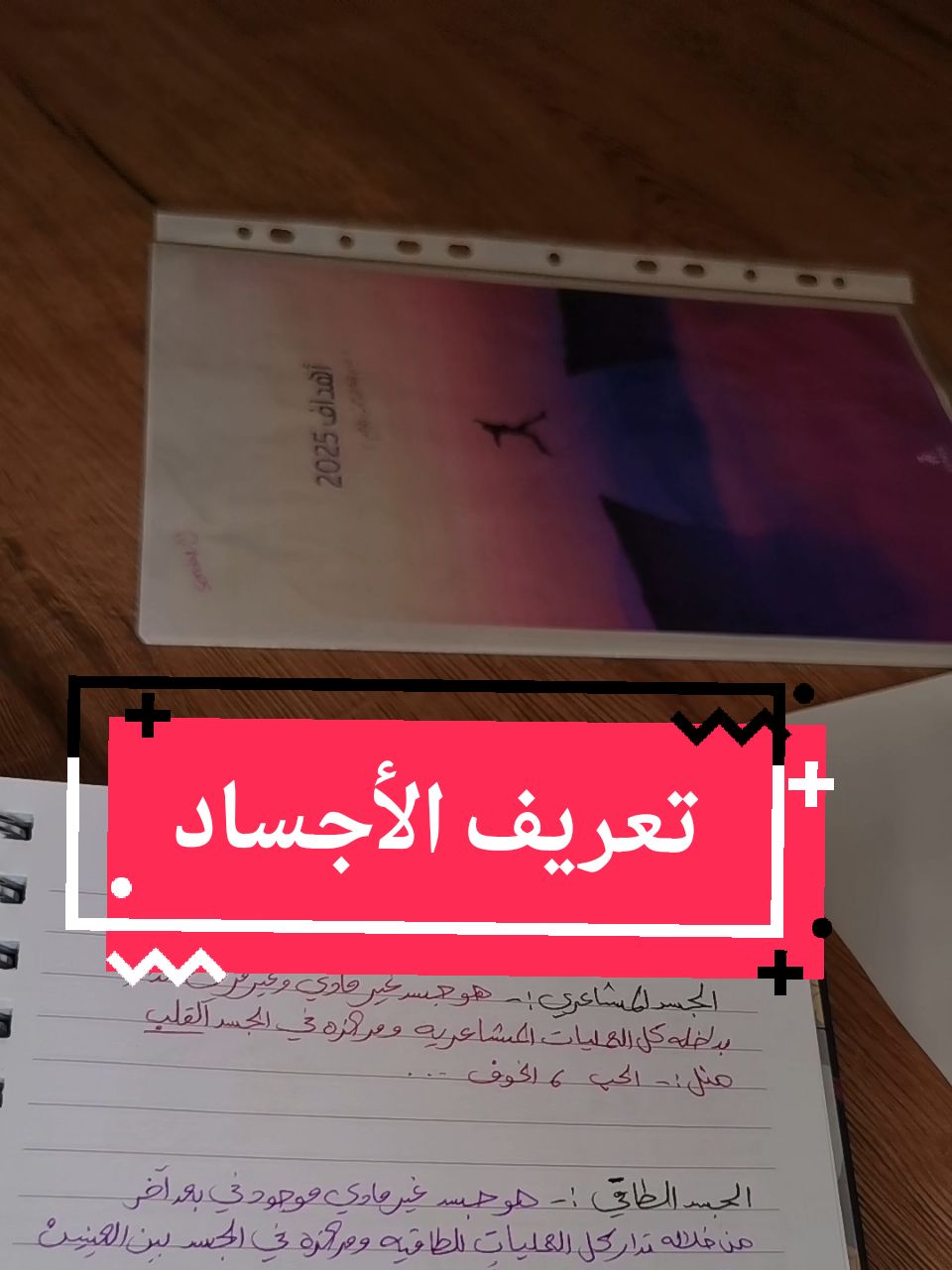 Replying to @sa_mira9 تعريف الأجساد وكيف احدد هدفي باي جسد مع مثال #اهداف2025 #اهداف #الاجساد #سمية_الناصر369 #فوريو_العرب #اكسبلور 