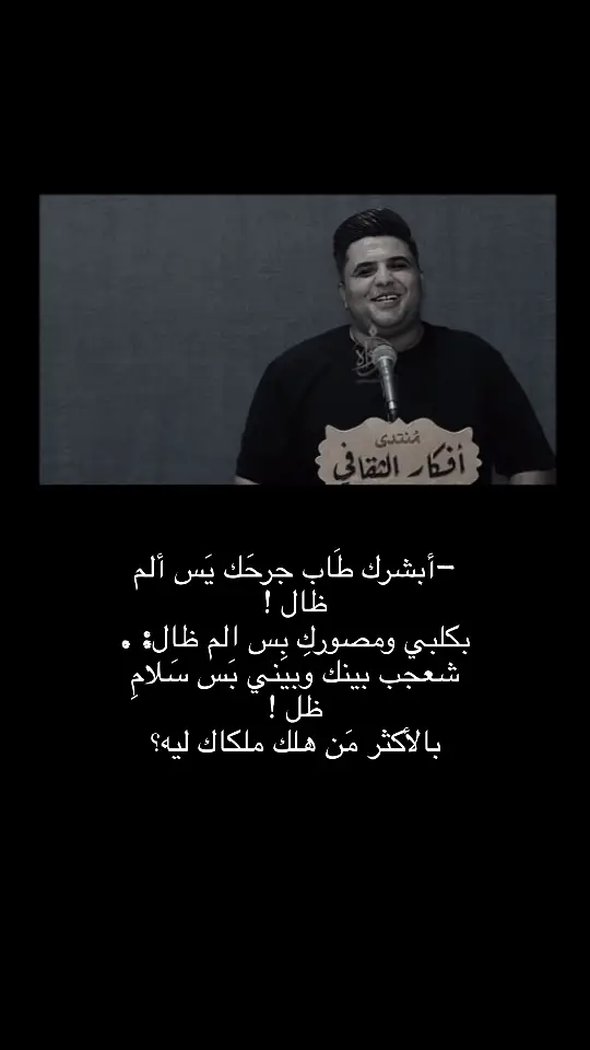 -أبشرك طَاب جرحَك يَس ألم ظال ! بكلبي ومصوركِ بِس الم ظال: . لعَجب بينك وبيني بَس سَلامِ ظل ! بالأكثر مَن هلك ملكاك ليه؟#fyp #شعر #شعر_شعبي #امولي #ذواقين__الشعر_الشعبي 