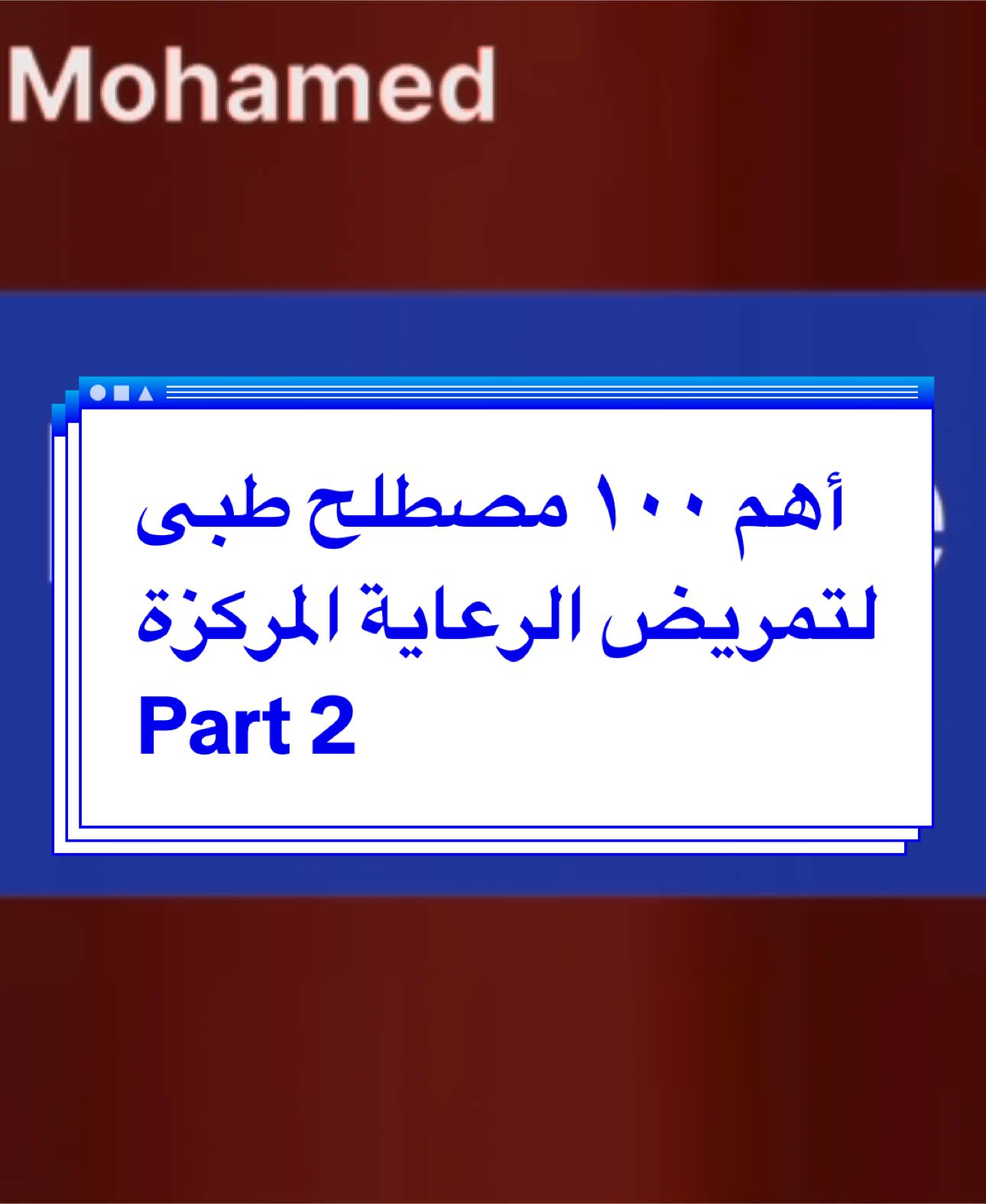 أهم ١٠٠ مصطلح طبي لتمريض الرعاية المركزة part 2 #اعرف_اكتر_عن_التمريض #intramuscular_injection #حقنة_عضل  #nursing  #تمريض #ثانوية_عامة #ممرضة #ممرض #تمريض_وافتخر #معلومات_طبية  #معلومات_عن_التمريض #اكسبلور  #الاسعافات_الأولية #مصطلحات_طبية #العناية_المركزة #أسئلة_الانترفيو