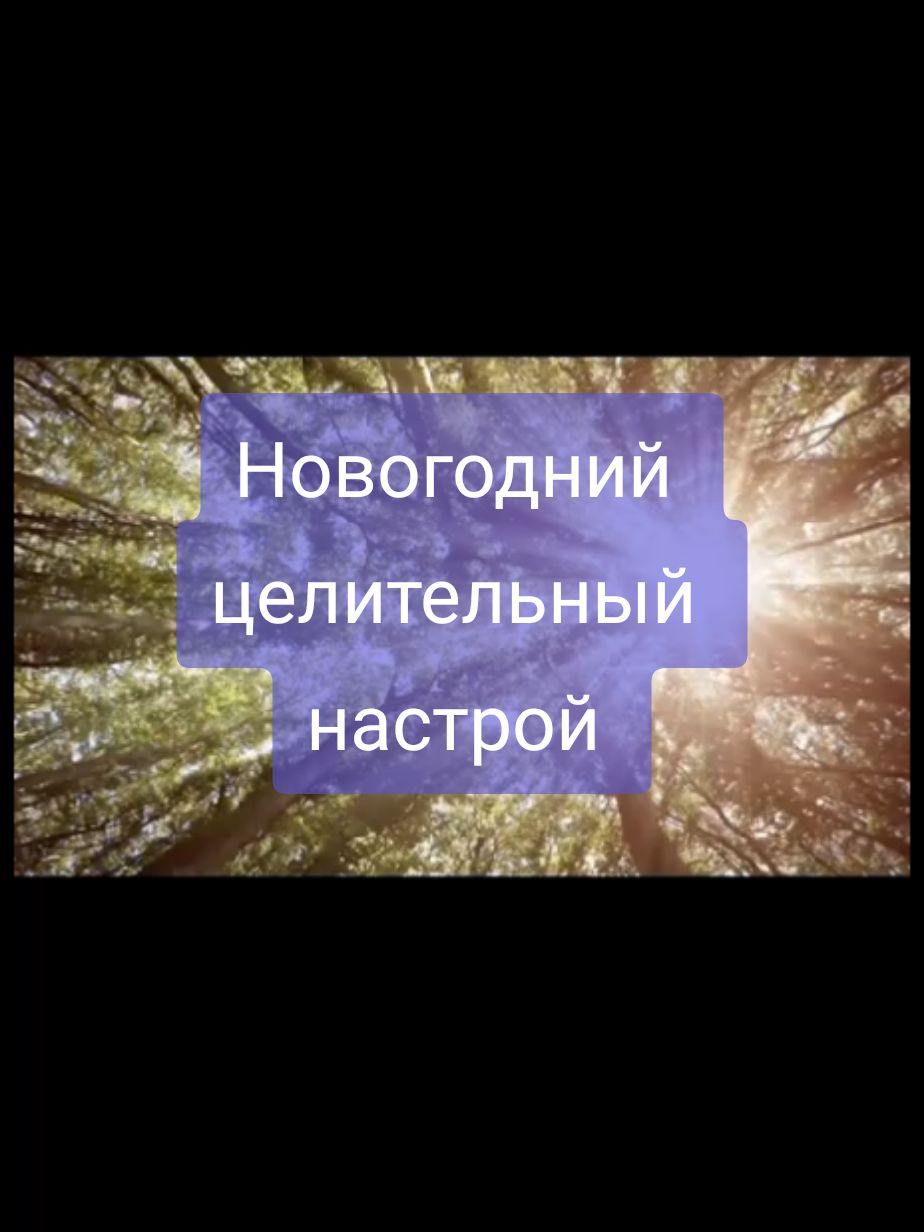 Новогодний целительный Энергонастрой создала для вас с помощью AI. Во благо.💖🙏 Дейя #исцеление #новыйгод2025 #медитация #квантовоелечение 