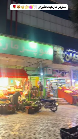 سوپر مارکیت فقیری 🛒🛍️       ٫  مزارشریف❤️٫  افغانستان🏞️٫بلخ باستان🌱🏔️ ٫                     ٫     #مزارشریف #بلخ  #فوریو #اکسپلور 