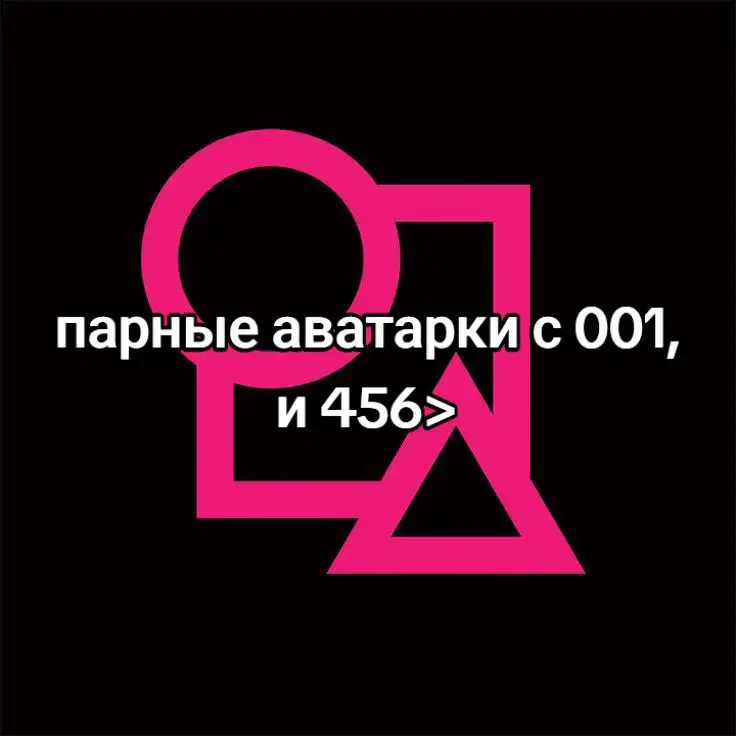 ну вдруг там.. кому то надо🥰 @★  для вас🙏🏻 #игравкальмара #squidgame #player456 #player001 #player #парныеаватарки #fyp 