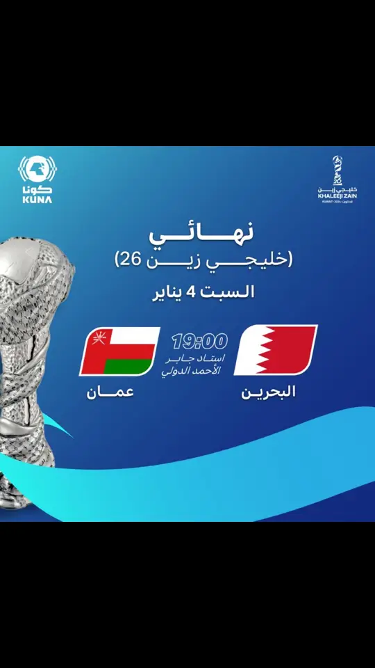 #خليجي #منتخب_سلطنة_عمان🇴🇲 #منتخب_البحرين #كأس_الخليج بين المنتخب العماني والبحريني