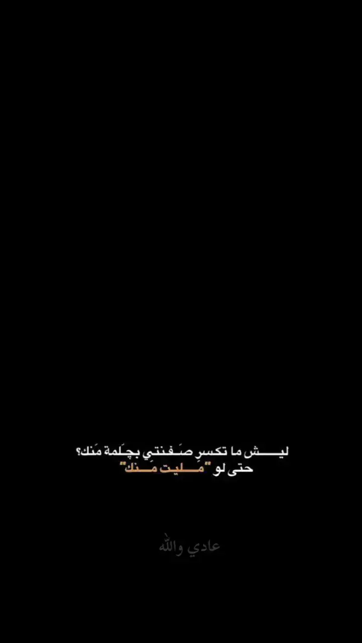 #اقتباسات_عبارات_خواطر🖤🦋🥀 #قتباسات_عبارات_خواطر #قتباسات_عبارات_خواطر_عميقه♡ #قتباسات_عبارات_خواطر_عميقه♡ #عباراتكم_الفخمه📿📌 