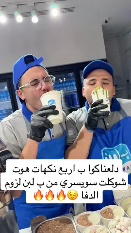 دلعناكوا ب اربع نكهات هوت شوكلت سويسري من ب لبن لزوم الدفا 😉🔥🔥🔥  هوت شوكلت شوكولاته ، مارشميلو ، تراميسو ، تراميسو بيستاشيو 😋♥️ #ب_لبن #الرياض #السعودية #هوت_شوكلت 