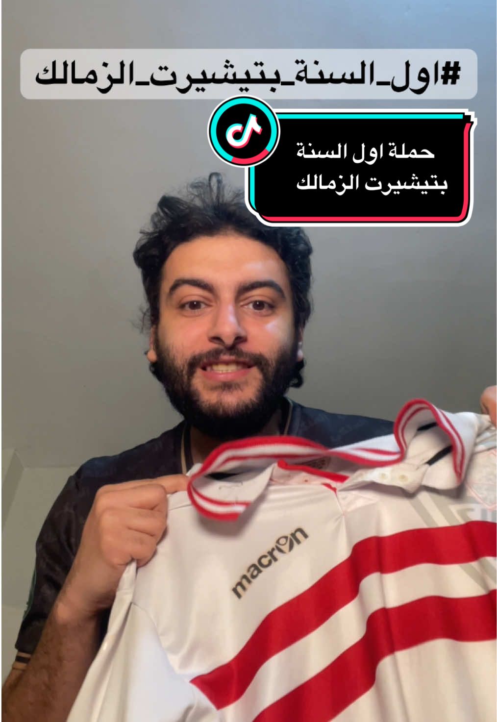 حملة #اول_السنة_بتيشيرت_الزمالك مع مصطفى الدالي صوروا نفسكوا طول اليوم بتيشيرت الزمالك#الزمالك #السعودية #الكويت  @Mostafa.Eldaly مصطفى الدالي #sportsontiktok 