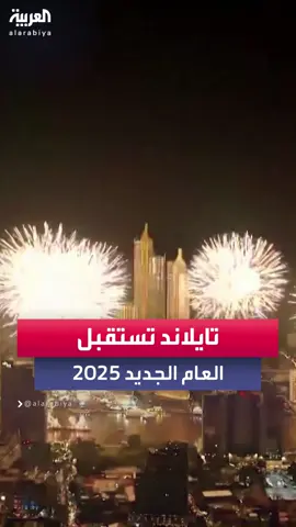 تايلاند تستقبل عام 2025 بألعاب نارية صديقة للبيئة #العربية