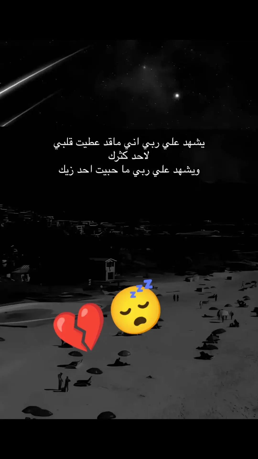 :يشهد علي ربي اني ماقد عطيت قلبي لاحد كثرك ويشهد علي ربي ماحبيت احد زيك💔😔