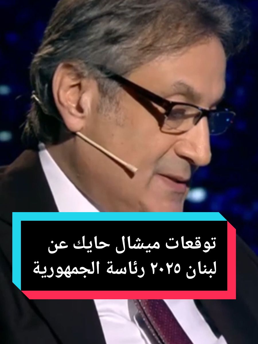 #توقعات #ميشال_حايك عام #٢٠٢٥ عن #لبنان و #رئاسة_الجمهورية #جوزيف_عون والرقم تسعة # #توقعات_ميشال_حايك_2025  #michel_hayek #وسيم_جانبين 