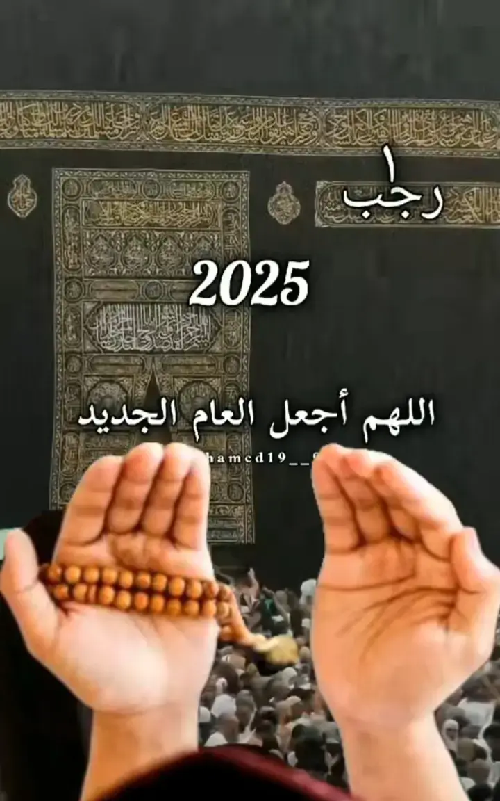 اللهم أجعل العام الجديد اللهم آمين يارب العالمين  دعاء مستجاب بأذن لله تعالى 🕊#شهر_رجب #2025_1_1 #دعاء_يوم_الاربعاء #اللهم_امين_يارب_العالمين 