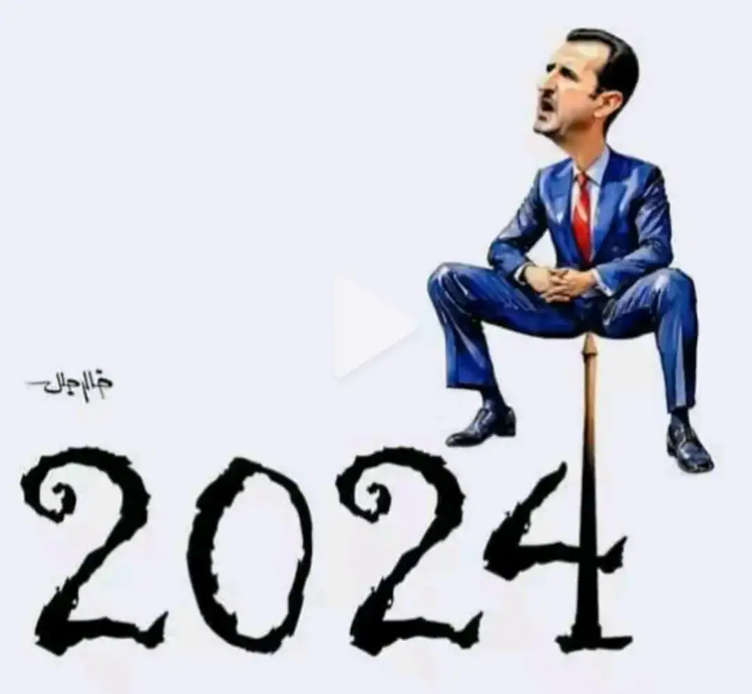 2024 خازوق بشار الأسد 