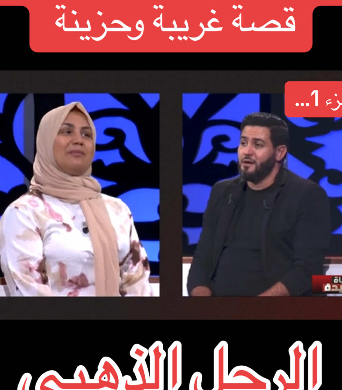 تزوجها و كفل اخوتها قصة غريبة وحزينة #تزوجها وكفل اخوتها @هشام بوقفة  @عشت وشفت  @الشعب الصيني ماله حل😂😂 