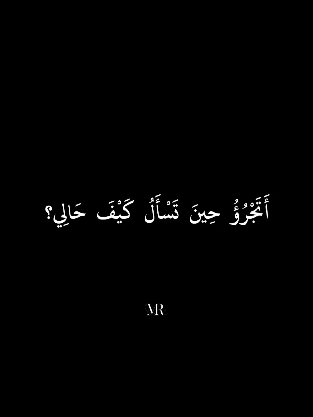 #fyp #كلام_من_القلب #كلام_من_ذهب #شعر #فصحى #خواطر #عبارات #إقتباسات 