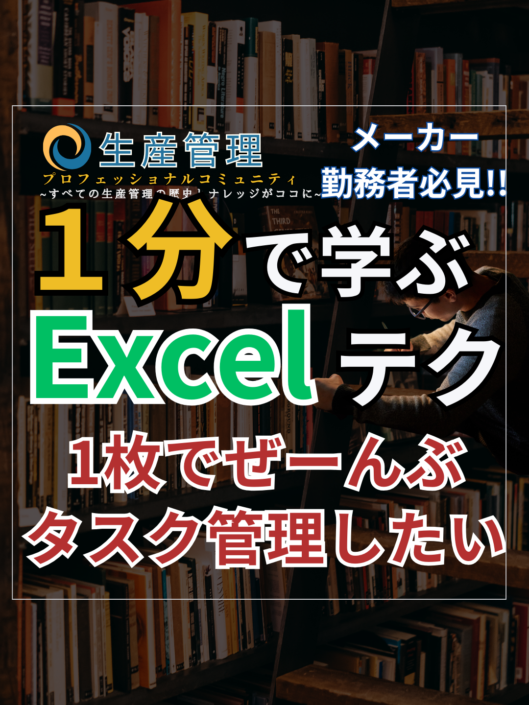 1分で学べる『今年こそはこれでタスク管理を!!』  Excelダッシュボード無料でプレゼントしてます!!  #生産管理 #生管 #製造 #メーカー #工場勤務 #製造業 #excel #ダッシュボード