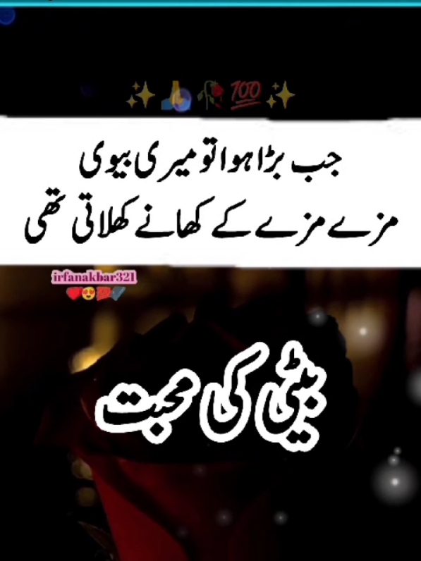 anmol baten beti ki mohabat#islamic_video #urdupoetry #learnwithtiktok #video #viral #trending #tiktok #foryoupage #foryou #fypシ゚viral #motivation #sad #irfanakbar321 