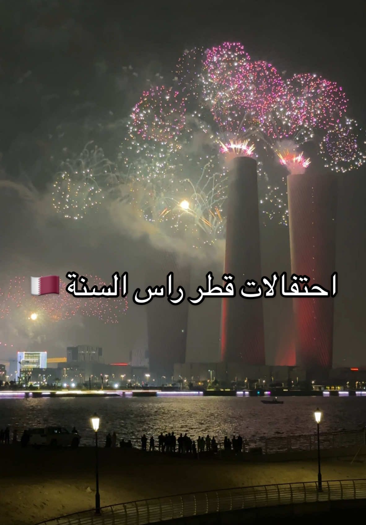 اللهم احفظ قطر واستودعك بلادي الحبيبة 🇶🇦 #fypシ #foryoupage #2024 #qatarnewyear #newyear2024 #fireworks #قطر #قطر_راس_السنة #٢٠٢٤