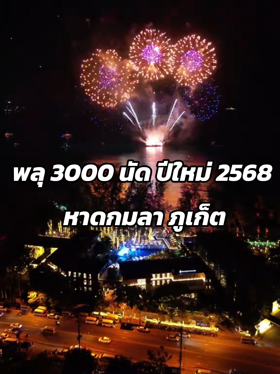 พาชมพลุ 3,000 นัด ส่งท้ายปีเก่าต้อนรับปีใหม่ 2568 ณ หาดกมลา #ภูเก็ต  ขอให้ทุกท่านมีความสุขมากๆ ร่ำรวยเงินทอง ร่างกายแข็งแรง KAMALA BAY NEW YEAR 2025 FIREWORK EXTRAVAGANZA ณ ชายหาดโรงแรม InterContinental Phuket Resort #พลุปีใหม่2025 #พลุปีใหม่2568 #fireworkextravaganza #พลุหาดกมลา #เคาท์ดาวน์ปีใหม่ #ปีใหม่ภูเก็ต #newyearcountdown  #InterContinentalPhuket #Firework #KamalaBeach #หาดกมลา #หาดกมลาภูเก็ต🌴  #TikTokพาเที่ยว #ปีใหม่2025 #ซุปตาร์พาเที่ยว #firework #happynewyear2025 