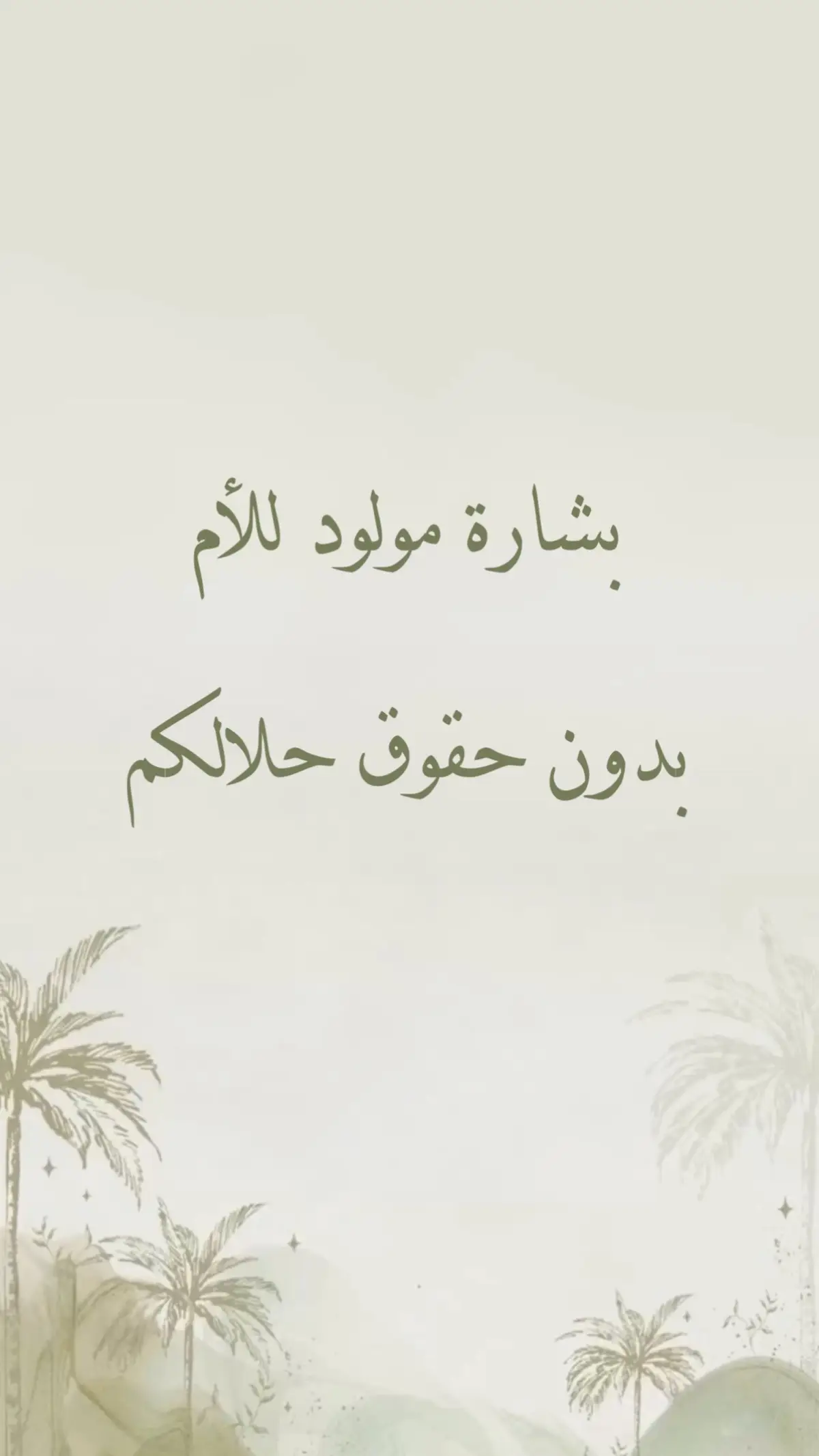 بشارة مولود للام بدون حقوق حلالكم #بشارة_مولود #بشارة_مولوده #مالي_خلق_احط_هاشتاقات🧢 #الشعب_الصيني_ماله_حل😂😂 #بشارة_حفيد #بشارة_حفيدي #بشارة_من_العمه #اكسبلور #اكسبلوررررر #بشارة_مولود_من_الخاله #بشارة_مولودة👼🏻💕 #انتشار_واسع #دعوات_زواج #عقد_قراني #انتشار_واسع 