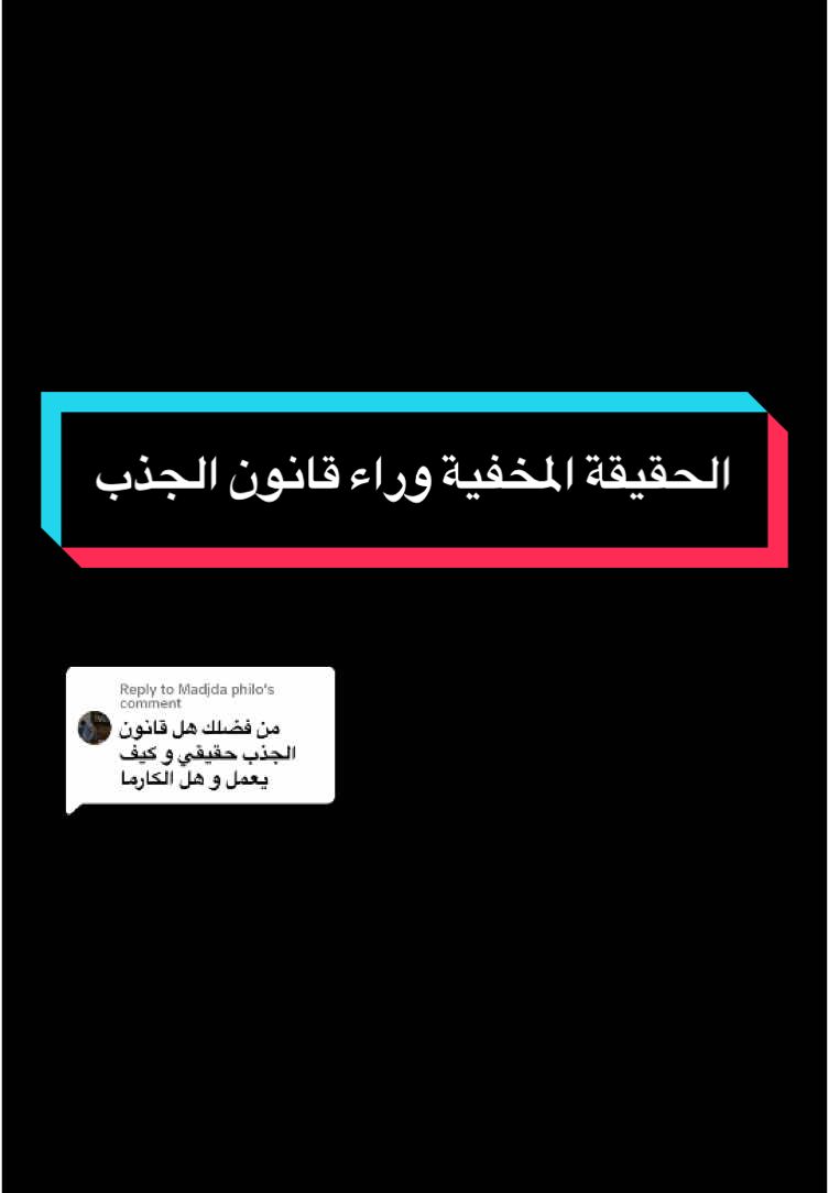 Replying to @Madjda philo #قانونالجذب #السر #الكارما #التوازن #الاستحقاق #التضاد نتحدث عن الحقيقة المخفية وراء قانون الجذب. نشرح أن قانون الجذب ليس كما صوروه في فيلم السر، وأن هناك أجزاء أساسية تم إخفاؤها عن العامة مثل قانون الاستحقاق وقانون التضاد. نوضح أن الكون يعتمد على التوازن، وأن الكارما موجودة وتعمل على مبدأ أن كل فعل له نتيجة تعود إليك. 