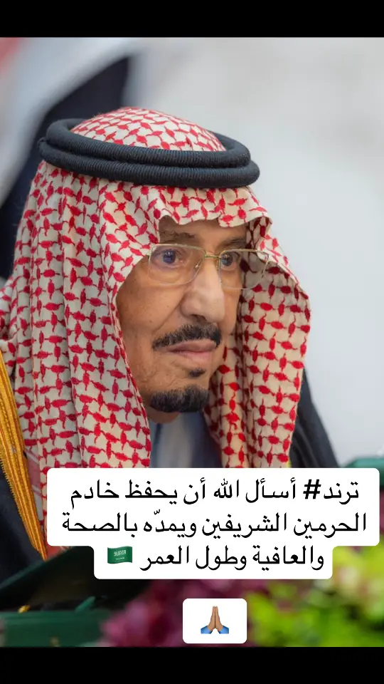 الملك سلمان ابن عبدالعزيز اسال الله ان يخفظك ويطول بعمرك 