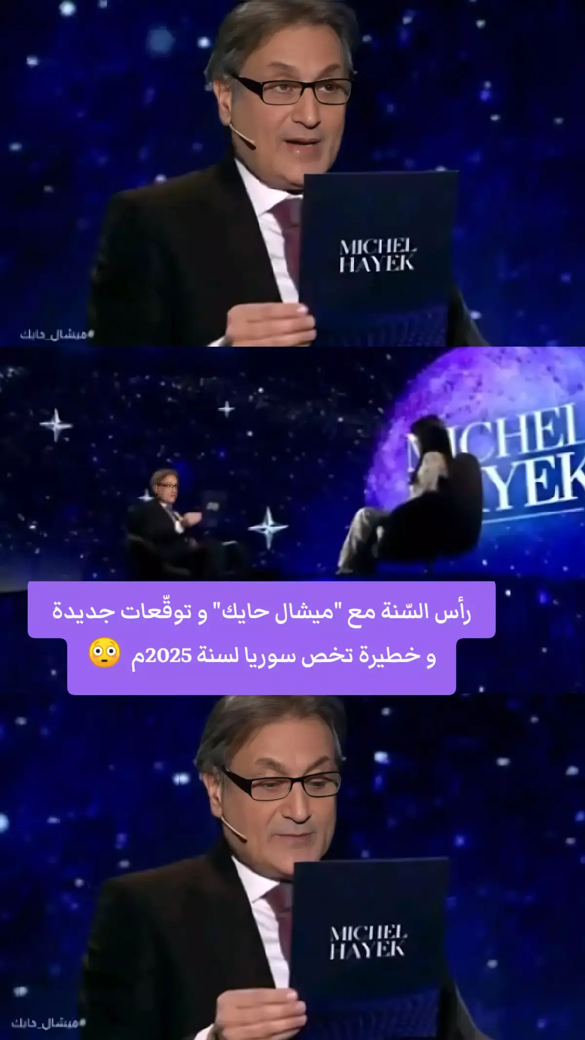 #fyp #الشعب_الصيني_ماله_حل😂😂 #مالي_خلق_احط_هاشتاقات #توقعات #ميشال_حايك #michelhayek #ليلى_عبداللطيف #2025 #happynewyear 