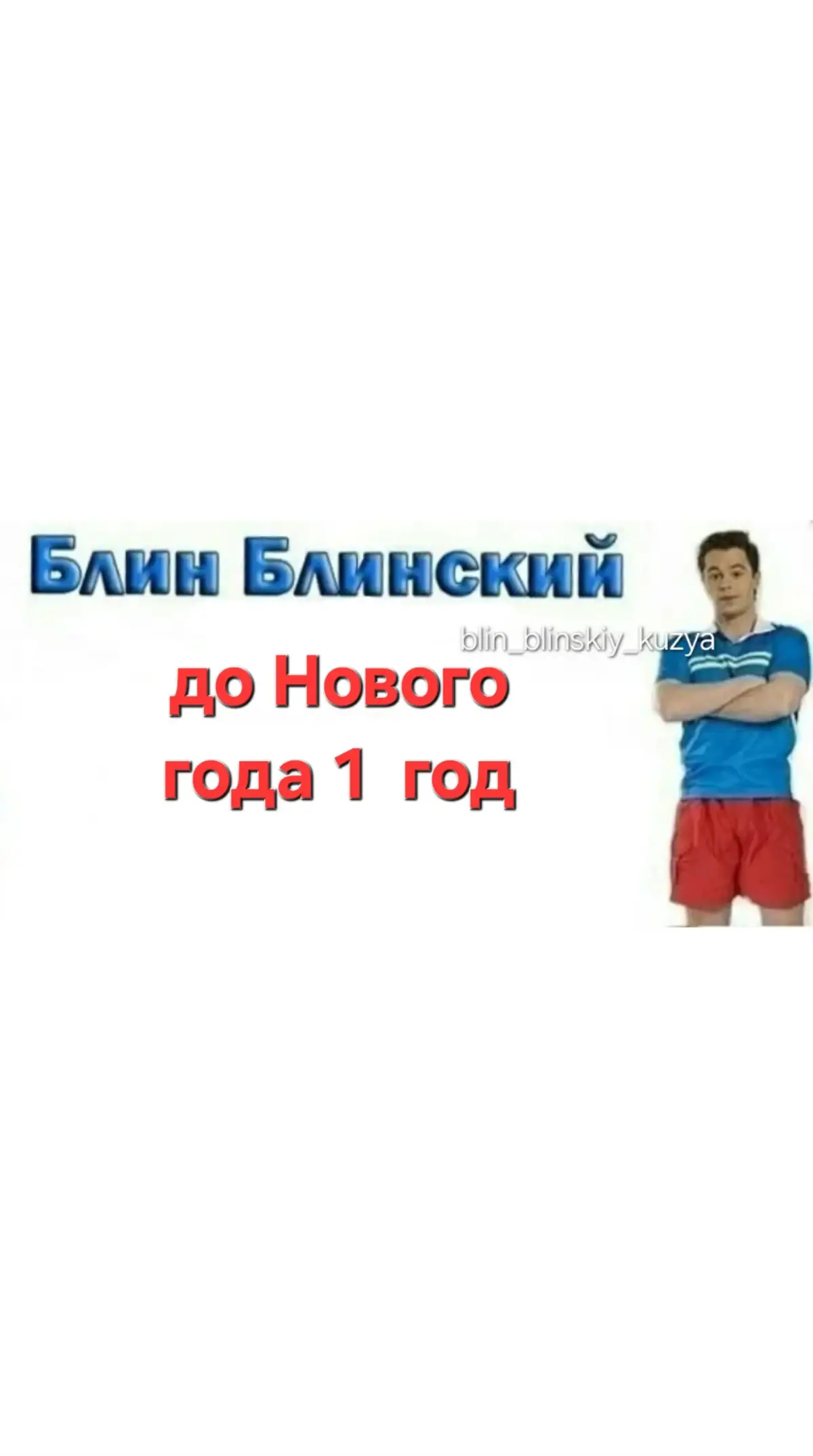 до Нового года 1 год #универ #блинблинский #кузя #кузяунивер #новыйгод #blin_blinskiy_kuzya 