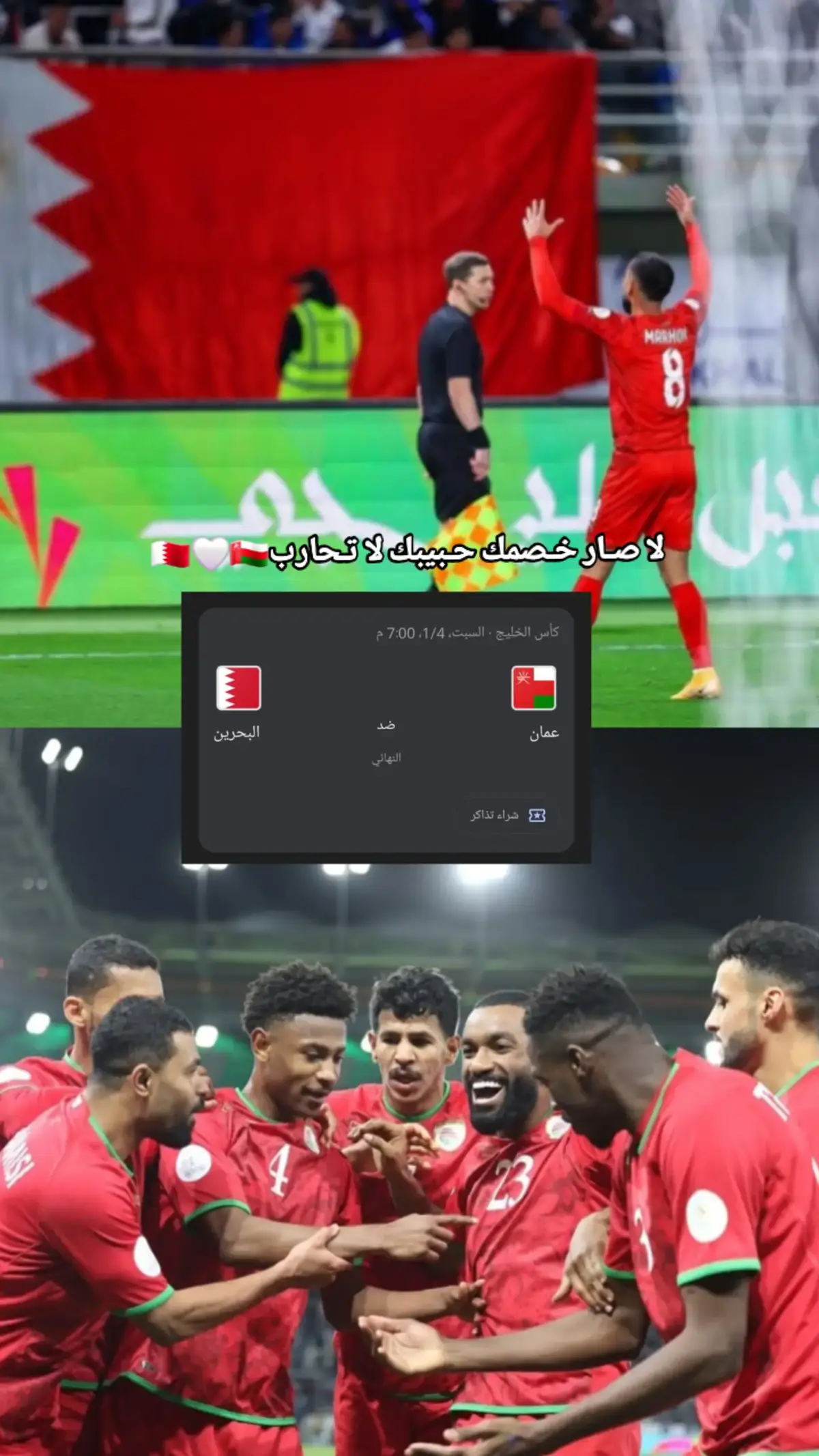 🇧🇭🤍🇴🇲...#oman🇴🇲 #bahrain🇧🇭 #كاس_الخليج26 #الشعب_الصيني_ماله_حل😂😂 #ياكم_البحريني #هذا_البحريني_ماتغلبونة #كاس_الخليج 