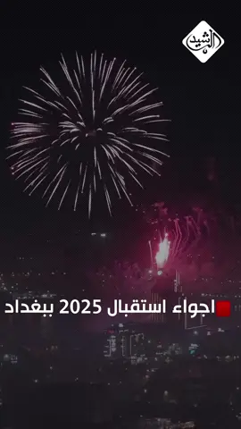 دار السلام.. اجواء استقبال العام 2025 في بغداد