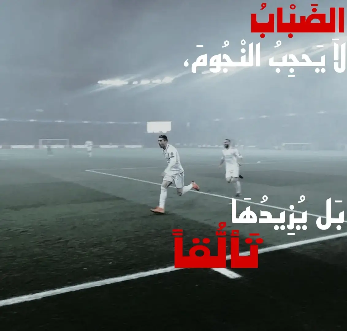 ِ ٍ ِ ِ ِ ِ ِ#CristianoRonaldo#Football#Fog#EpicMoment#TikTokTrend