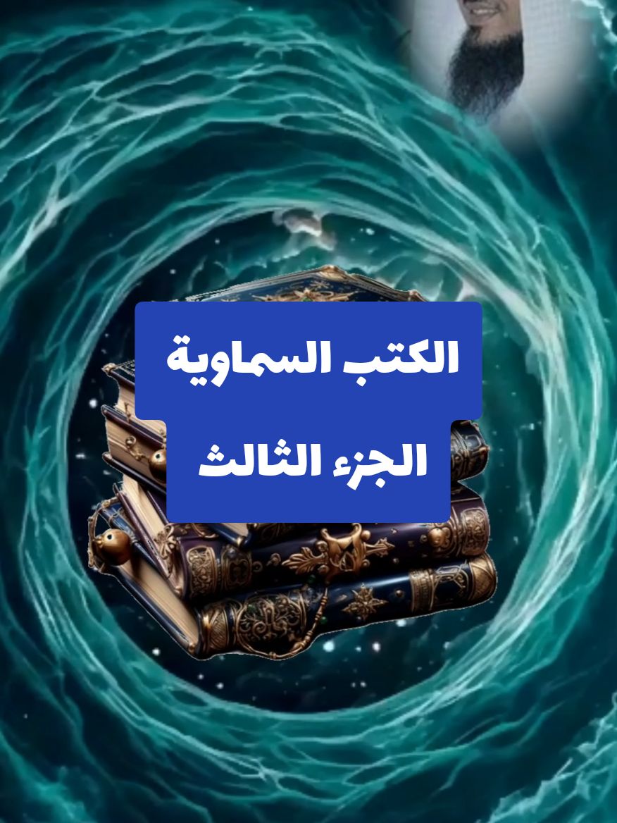 الكتب السماوية الجزء الثالث الزبور  الزَبُور وهو الكتاب المنزل على داود بحسب المعتقدات الإسلامية[1]، وذكر هذا في القرآن ﴿وَرَبُّكَ أَعْلَمُ بِمَنْ فِي السَّمَاوَاتِ وَالْأَرْضِ وَلَقَدْ فَضَّلْنَا بَعْضَ النَّبِيِّينَ عَلَى بَعْضٍ وَآتَيْنَا دَاوُدَ زَبُورًا #islamic_video #الزبور #اللهم_صلي_على_نبينا_محمد #القران_الكريم_راحه_نفسية😍🕋 #موعضة_دينية♥️ #ابو_مجد_الدين🦜🐦سعد_الدين #الشيخ_محمد_بن_علي_الشنقيطي @أبومجد🐦🦜الدين @أبومجد🐦🦜الدين @أبومجد🐦🦜الدين 