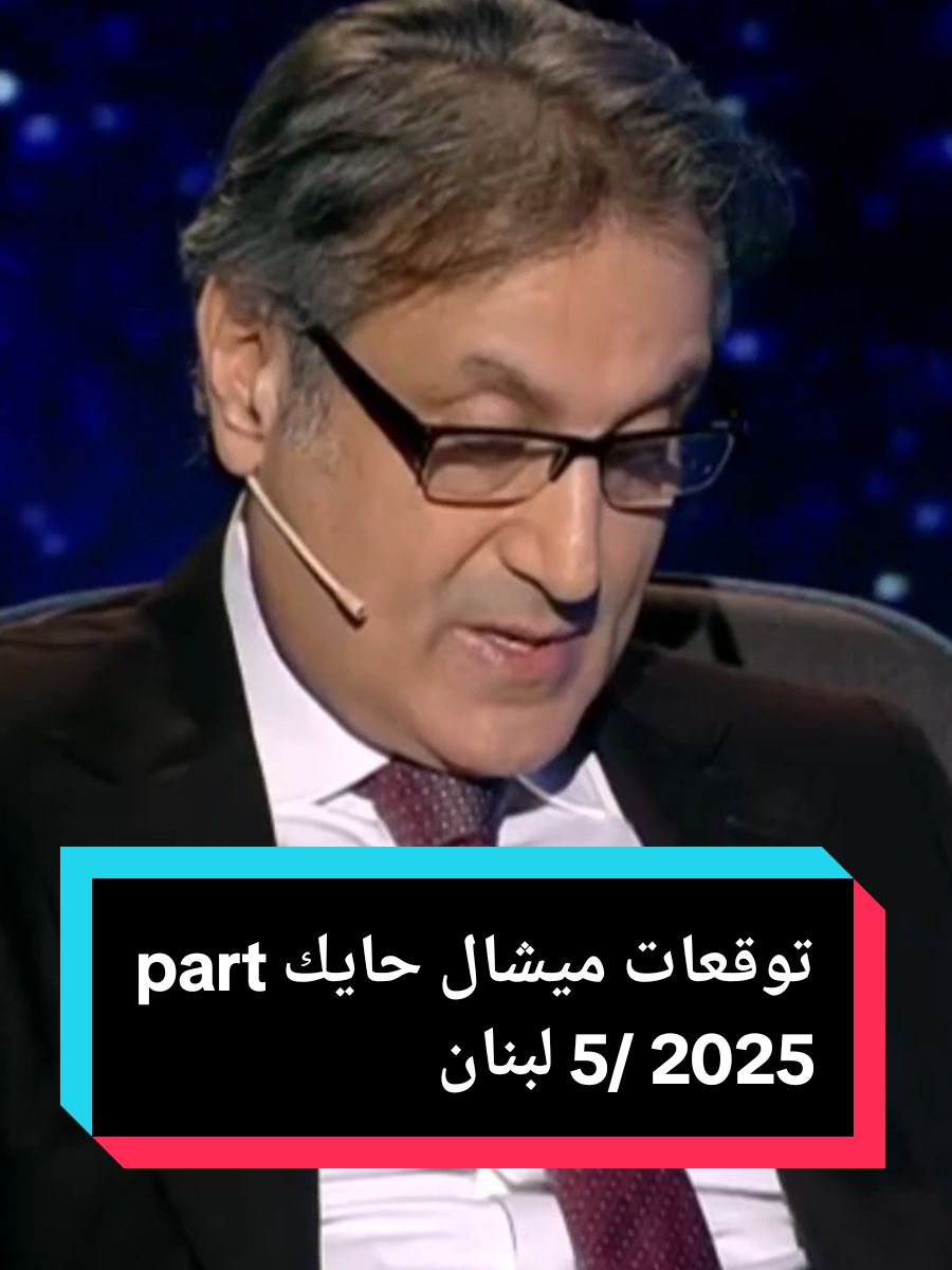 #توقعات #ميشال_حايك عن #لبنان لعام #2025 #michel_hayek #2025 #توقعات_ميشال_حايك_2025 #وسيم_جانبين 