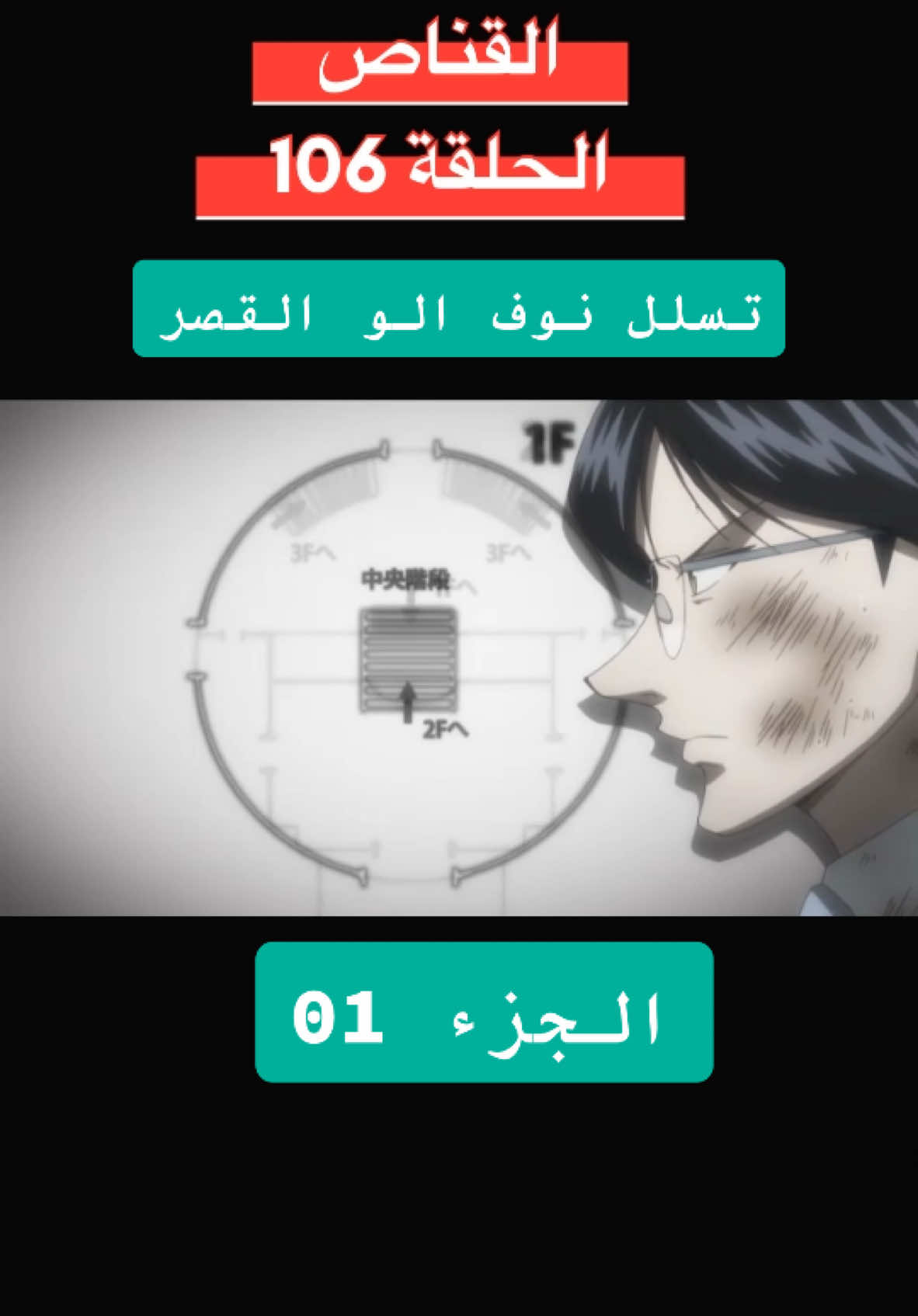 #Hammel  القناص الحلقة 106 الجزء 01 #hunterxhunter #متابعة #fyp #fyp #دراهم #دعم #viral_video #explore 