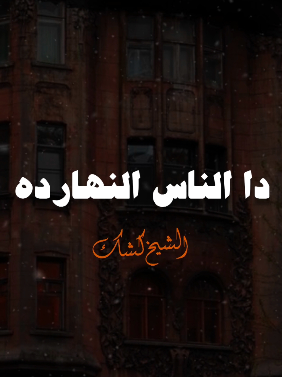 حد بيحب حد النهارده ..؟🤍 #الشيخ_كشك_رحمه_الله #صلي_علي_النبي 