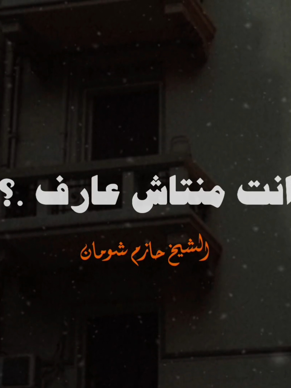 انت منتاش عارف ..🤍 #صلي_علي_النبي #الشيخ_حازم_شومان 