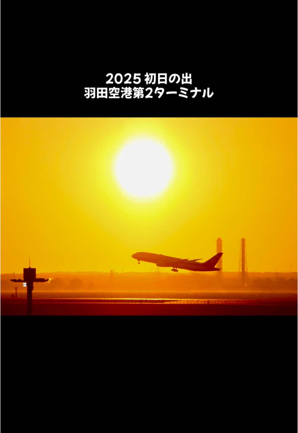 明けましておめでとうございます🎍今年もどうぞよろしくお願いします✈️(後半は初日の出に飛行機を絡めた写真) #ANA #全日空 #羽田空港 #初日の出 @ANA🇯🇵✈️ 