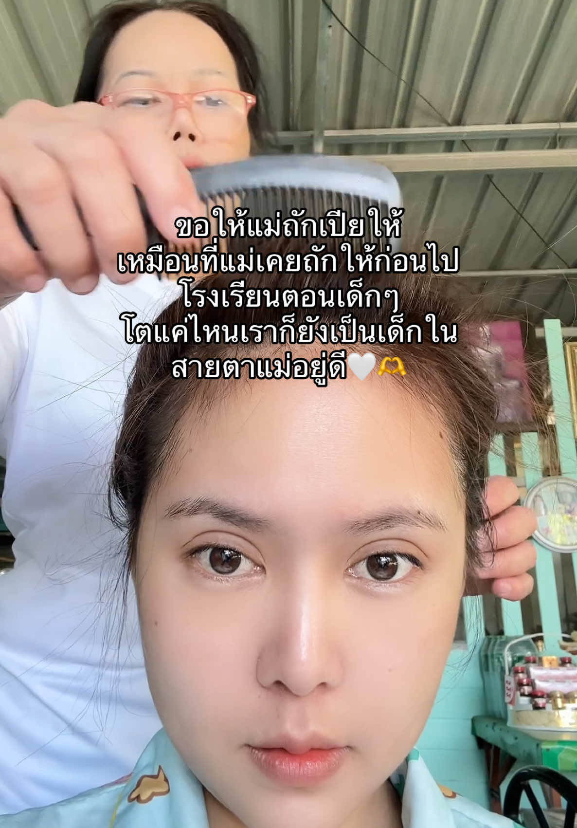 แก่แค่ไหนก็ยังเป็นเด็กในสายตาแม่อยู่ดี🫶🤍#fypシ #ฟีดดดシ #แม่ลูก 