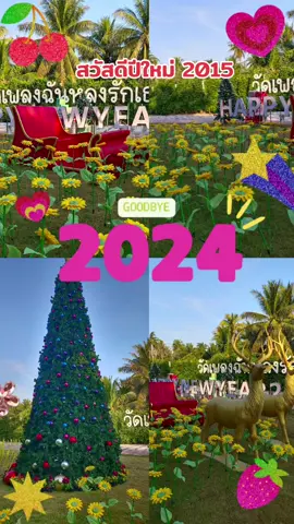 #สวัสดีปีใหม่2015 #สวัสดีปีใหม่2568 #สุขสันต์วันปีใหม่ #มีความสุขมากๆนะคะทุกคน 