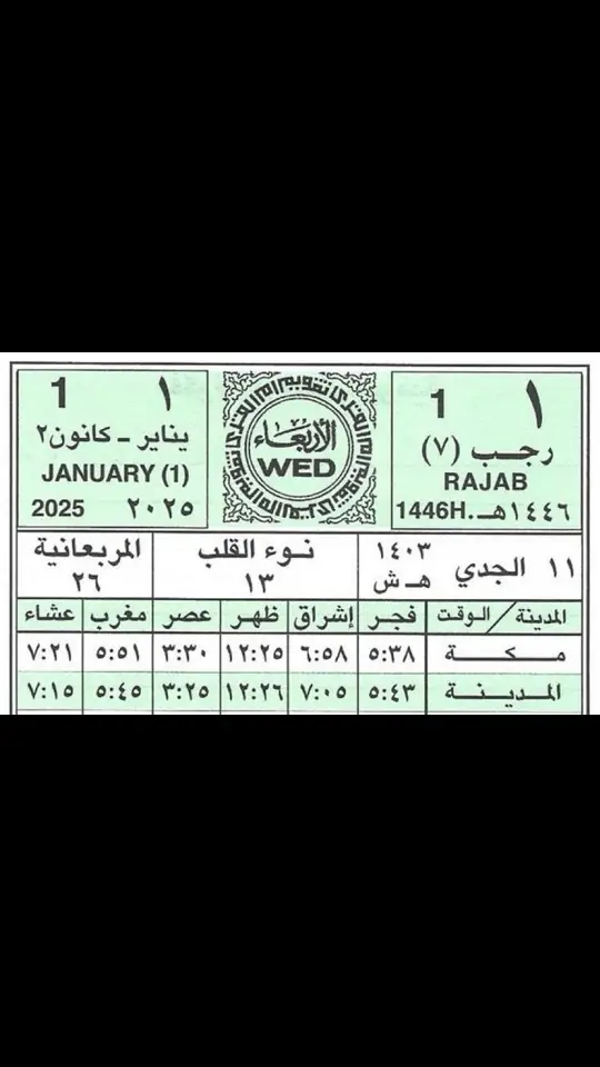 ‏⁧‫#سبحان_الله‬⁩ ⁧‫#د_محمد_الحارثي_الشريف  #رجب #يناير #مكةالمكرمة #المسجدالحرام🕋🕌🤲🕊️❤️  #الكعبة_المشرفة  #مشاهدات_تيك_توك  #تيك_توك  ‏سبحان الله يوافق اليوم الأربعاء (1 رجب/1 يناير): ‏1- الأول من بداية النصف الثاني من السنة الهجرية 1446 ‏2- ونفس اليوم يتوافق مع اليوم الأول من بداية السنة الميلادية 2025 ‏قال الله تعالى: {إِنَّ عِدَّةَ الشُّهُورِ عِندَ اللَّهِ اثْنَا عَشَرَ شَهْرًا فِي كِتَابِ اللَّهِ..}