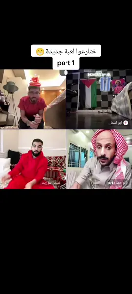 لعبة جديدة ختارعها ابو حمد مع غيث وابو سماعيل وفوبيا تبع للخر part1 #فوبيا #ابو_حمد #غيث #ابو_اسماعيل 